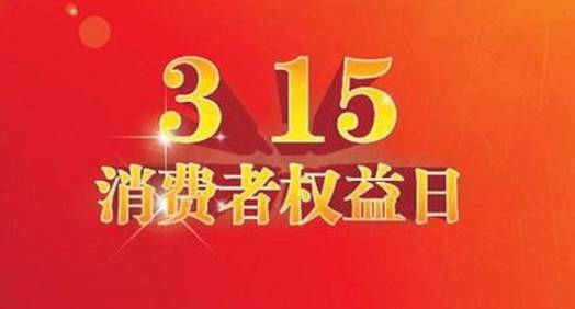 315消費者權(quán)益日